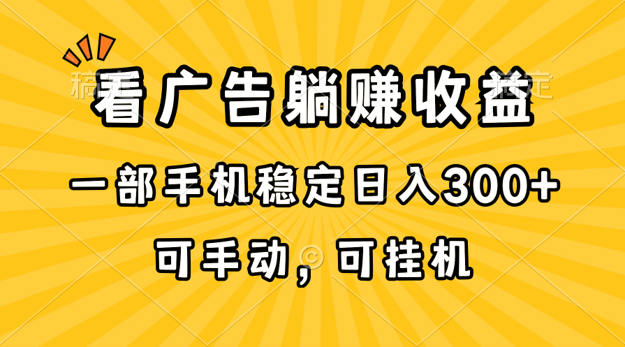 在家看广告躺赚收益，一部手机稳定日入300+，可手动，可挂机！-快赚