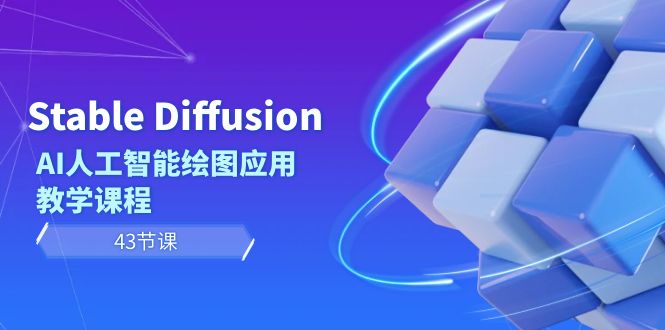 Stable Diffusion AI人工智能绘图应用教学课程(43节课)-快赚