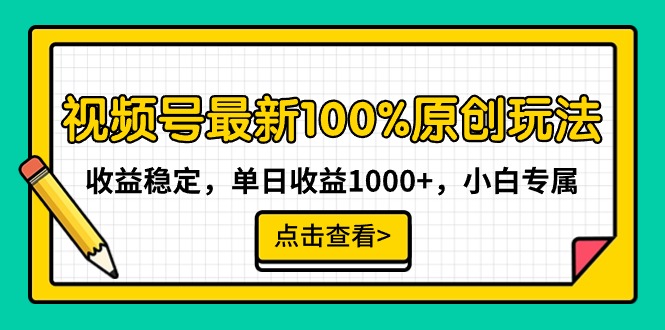 视频号最新100%原创玩法，收益稳定，单日收益1000+，小白专属-快赚
