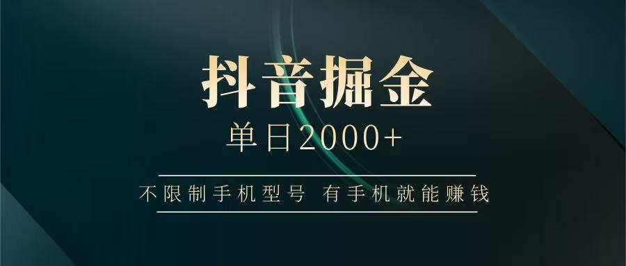 抖音掘金单日2000+,有手机就能赚钱,背靠抖音大厂提现稳定安全无风险-快赚