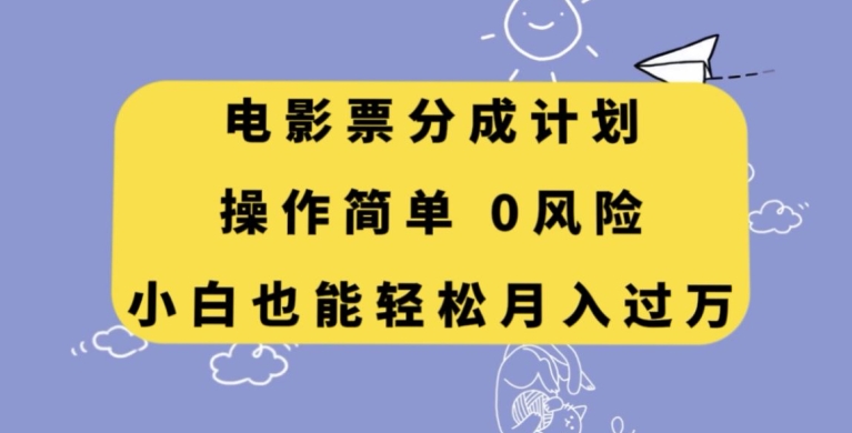 电影票分成计划,操作简单,小白也能轻松月入过万【揭秘】-快赚
