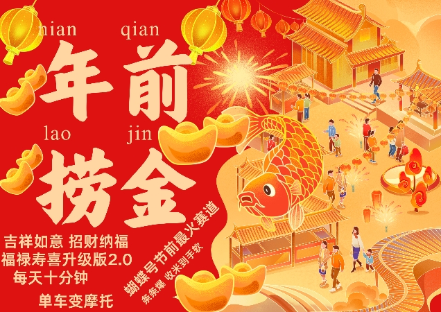 蝴蝶号年前最火赛道,吉祥如意招财纳褔福禄寿喜升级版2.0,条条爆,每天十分钟,收米到手软-快赚