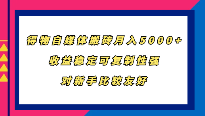 得物自媒体搬砖,月入5000+,收益稳定可复制性强,对新手比较友好-快赚