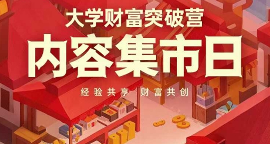 大学财富突破营，内容集市日，经验共享，财富共创-快赚