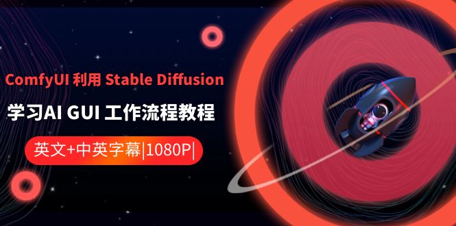 ComfyUI利用Stable Diffusion学习AI GUI工作流程教程-中英字幕-快赚