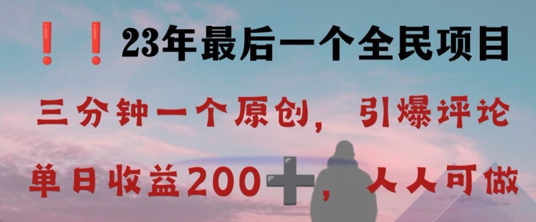 反向演绎详解,引爆评论区,每日稳稳收益200+,2023最后一个全民项目【揭秘】-快赚