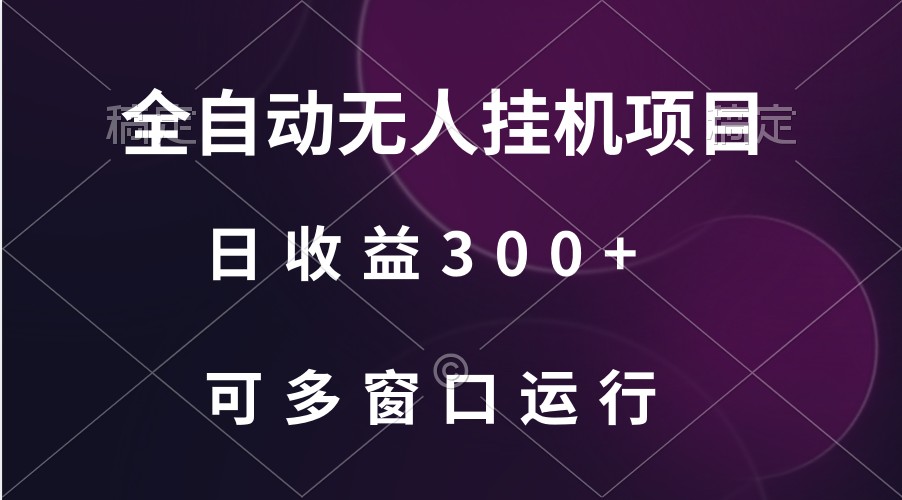 全自动无人挂机项目、日收益300+、可批量多窗口放大-快赚