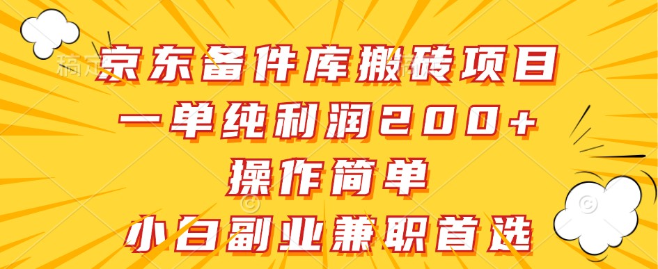 京东备件库搬砖项目，一单纯利润200+，操作简单，小白副业兼职首选-快赚