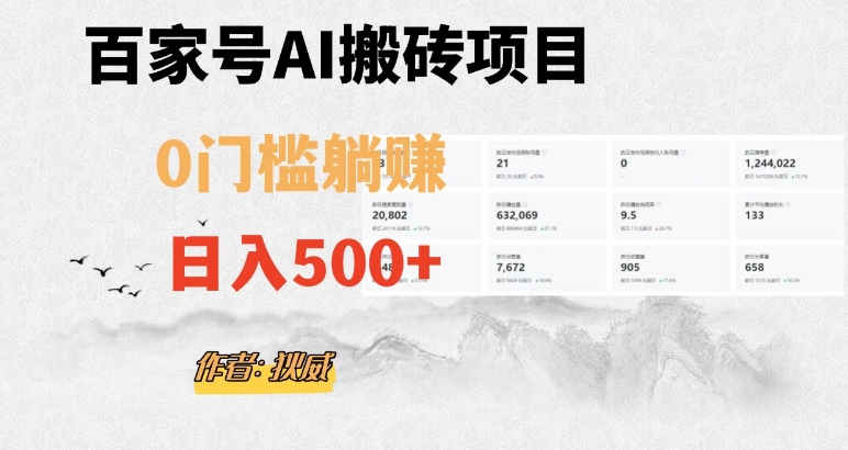 百家号ai无门槛搬砖掘金项目，日入500+（附官方脚本及指令）【揭秘】-快赚