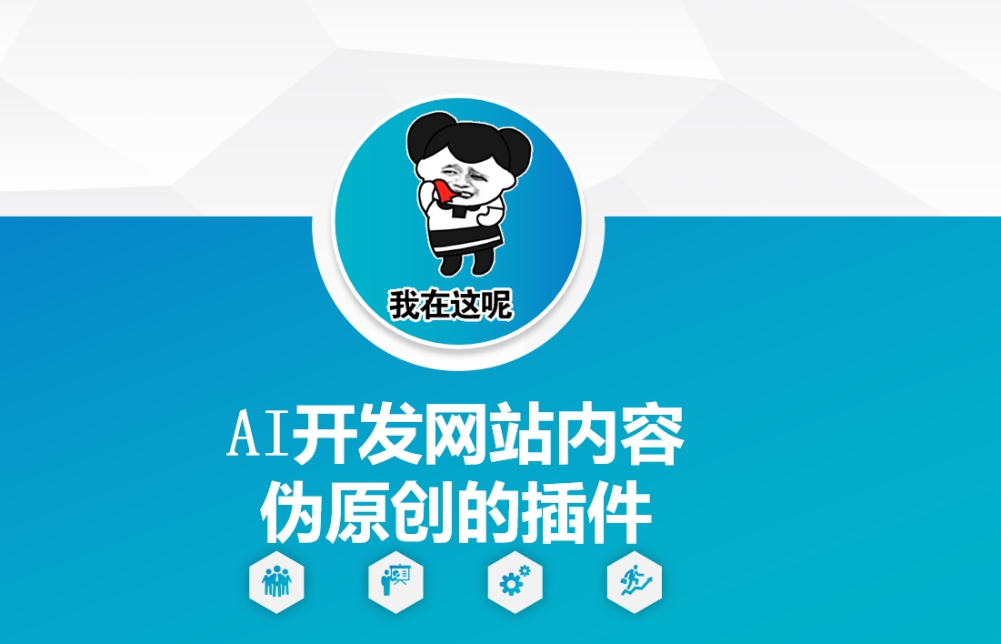 AI开发网站内容伪原创的插件，从零开始手把手教学-快赚