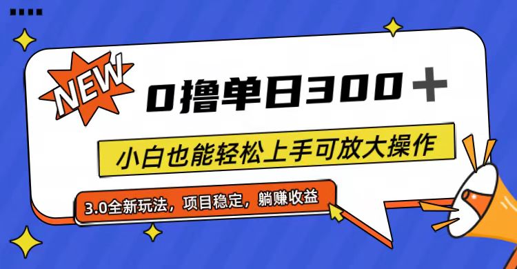 全程0撸,单日300+,小白也能轻松上手可放大操作-快赚