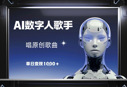 AI数字人歌手,唱原创歌曲,单日变现1k-快赚