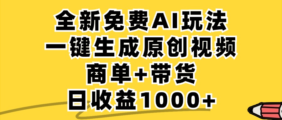 免费无限制,AI一键生成小红书原创视频,商单+带货,单账号日收益1000+-快赚