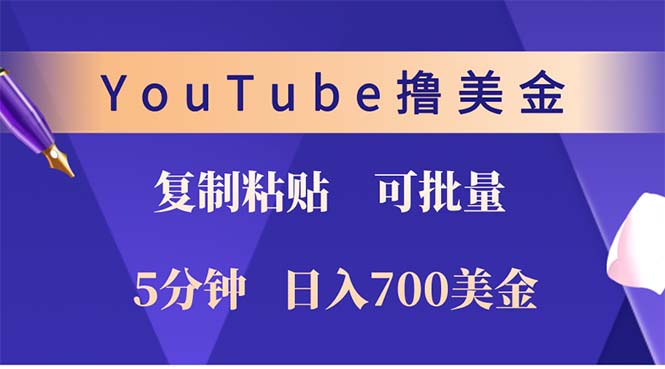 YouTube复制粘贴撸美金,5分钟就熟练,1天收入700美金!!收入无上限,...-快赚
