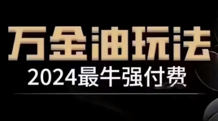 2024最牛强付费,万金油强付费玩法,干货满满,全程实操起飞(更新25年04月)-快赚