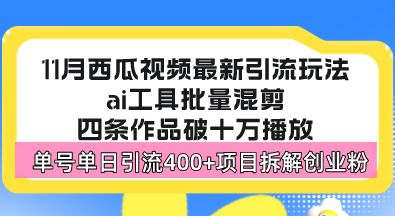 西瓜视频最新玩法,全新蓝海赛道,简单好上手,单号单日轻松引流400+创...-快赚