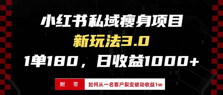 小红书瘦身项目3.0模式，新手小白日赚收益1000+(附从一名客户裂变收益...-快赚