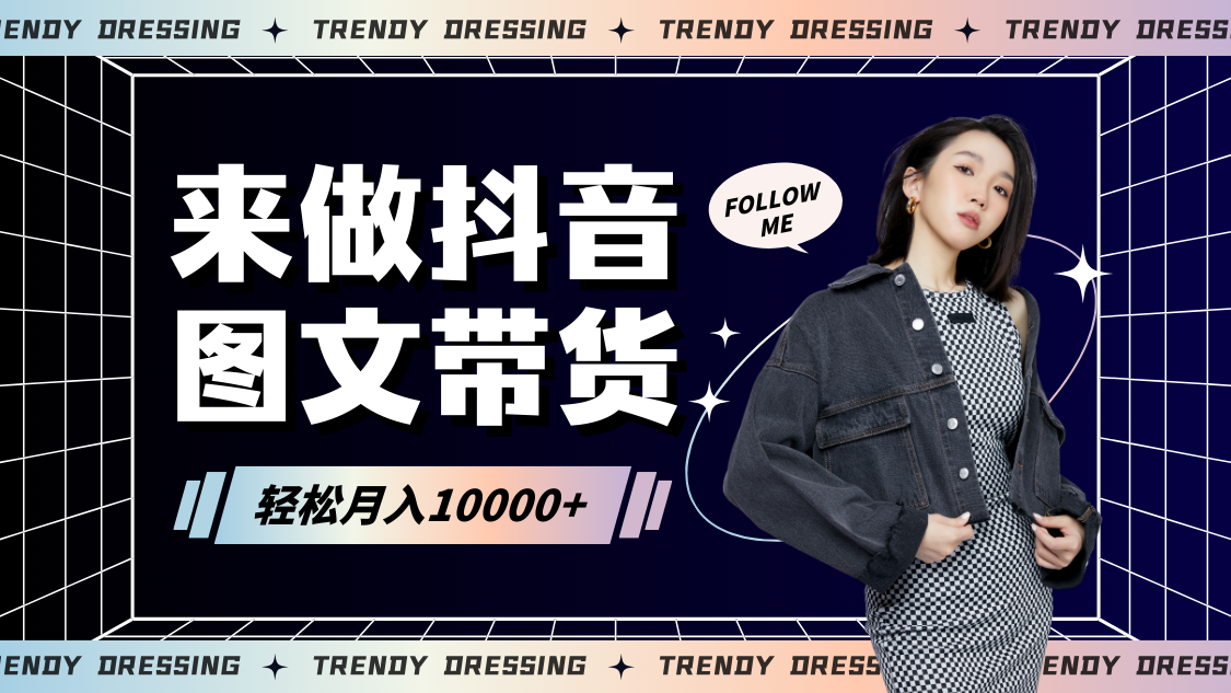 2024高效图文带货快速起号,小白日收入也能1000+-快赚