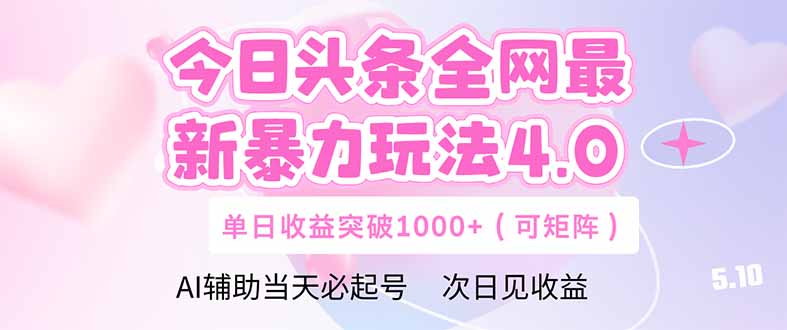 今日头条全网最新暴力玩法4.0 deepseek+今日头条 轻松矩阵 单日收益...-快赚