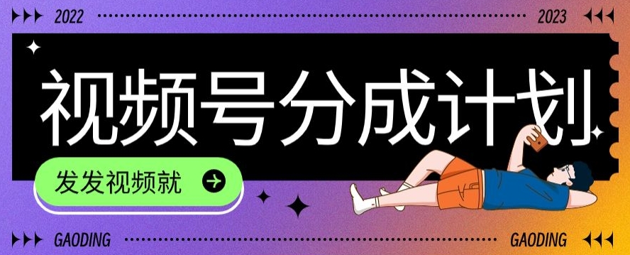 最新风口项目——视频分成，不直播，不卖货，简单轻松，变现快-快赚