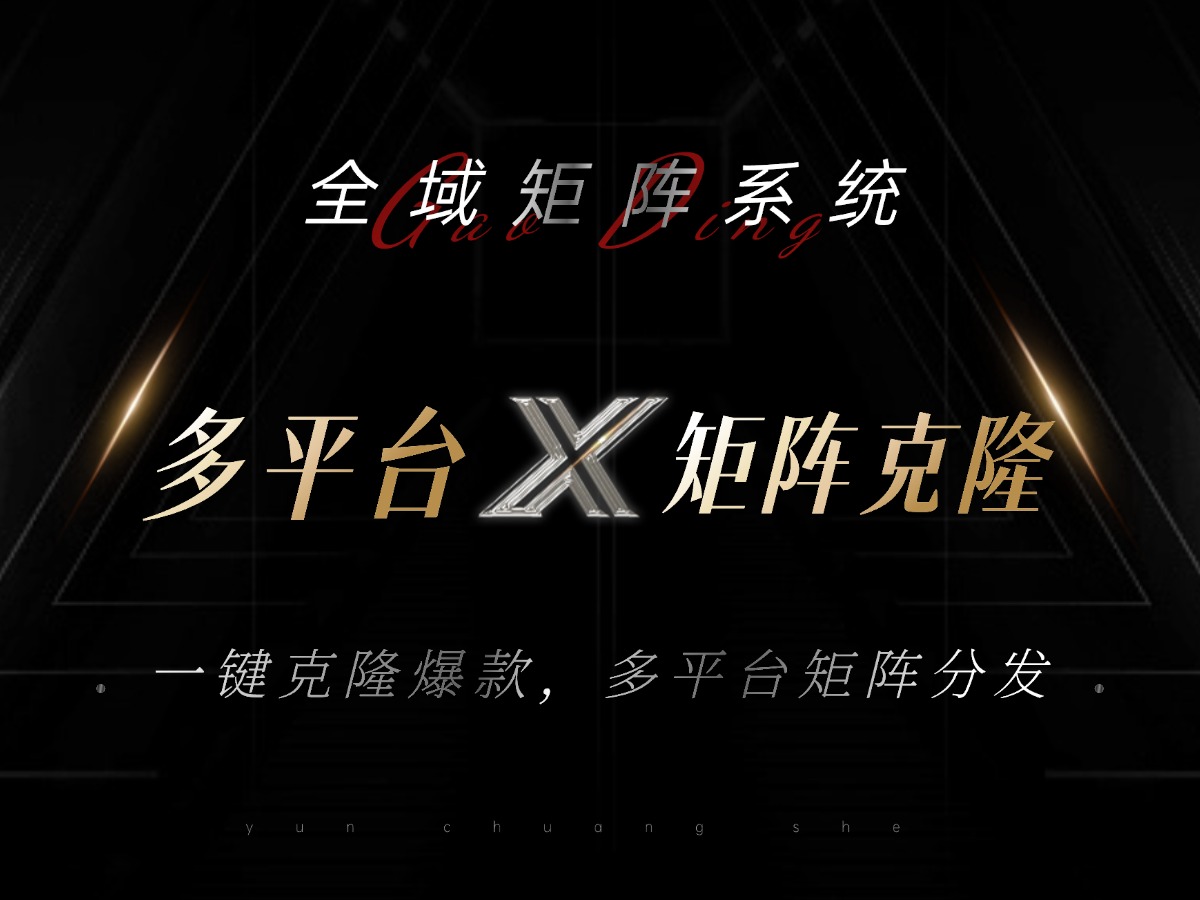 全域矩阵系统,可一键克隆爆款矩阵分发到多个平台!矩阵操作日引流500+!-快赚