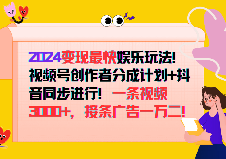 2024变现最快玩法,创作者分成计划+抖音同步进行!一条视频3000+,接条广告一万二!-快赚