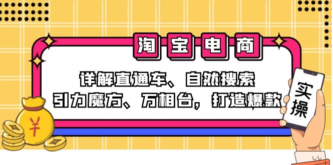 2024淘宝电商课程:详解直通车、自然搜索、引力魔方、万相台,打造爆款-快赚