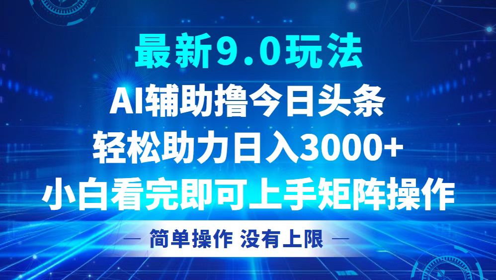 今日头条最新9.0玩法,轻松矩阵日入3000+-快赚