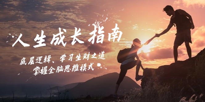 人生成长指南：底层逻辑、学习生财之道，掌握全脑思维模式-快赚