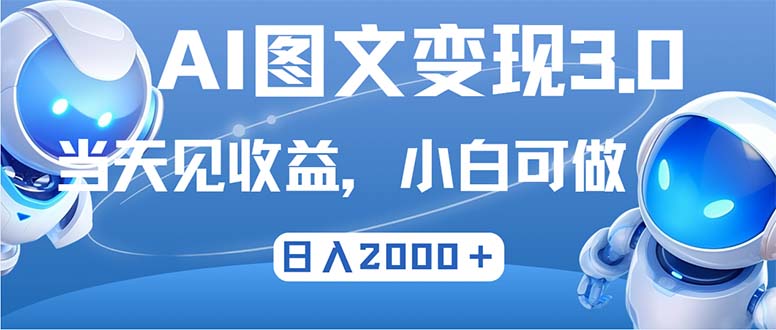 最新AI图文变现3.0玩法,次日见收益,日入2000+-快赚