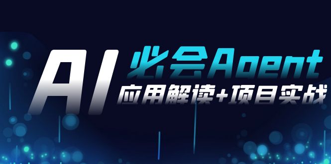 2024Ai必会 Agent(应用解读+项目实战)，一站式搞定Agent应用(71节课)-快赚