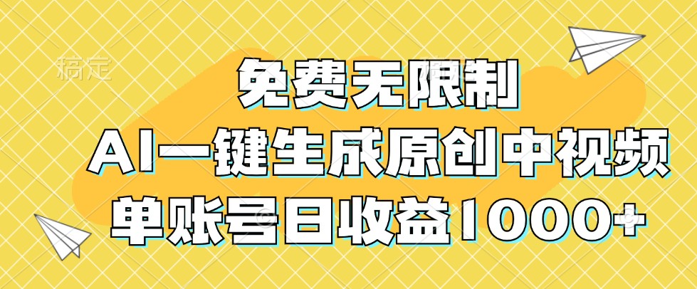 免费无限制,AI一键生成原创中视频,单账号日收益1000+-快赚
