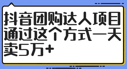 抖音团购达人项目，通过这个方式一天卖5万+【揭秘】-快赚