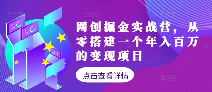 网创掘金实战营,从零搭建一个年入百万的变现项目(持续更新)-快赚