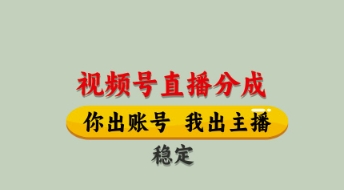 视频号直播分成，全程托管招募，单月轻松变现8k【揭秘】-快赚
