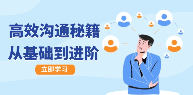 高效沟通秘籍:成长有方向,从基础到进阶,图文音频一应俱全-快赚