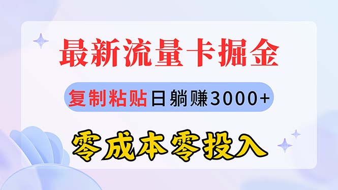 最新流量卡代理掘金，复制粘贴日赚3000+，零成本零投入，新手小白有手就行-快赚
