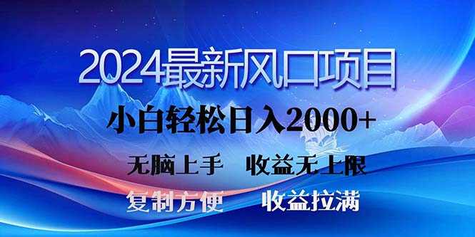 2024最新风口!三分钟一条原创作品,日入2000+,小白无脑上手,收益无上限-快赚