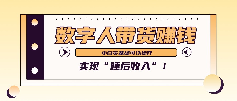 数字人带货2个月赚了6万多,做短视频带货,新手一样可以实现“睡后收入”!-快赚