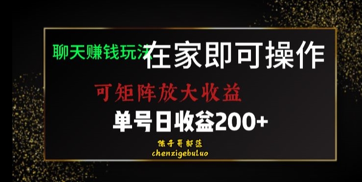 靠聊天赚钱,在家就能做,可矩阵放大收益,单号日利润200+美滋滋【揭秘】-快赚