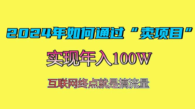 2024年如何通过“卖项目”赚取100W：最值得尝试的盈利模式-快赚