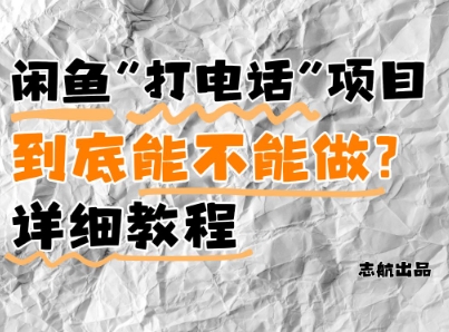 闲鱼新风口!手把手教你靠'打电话'月入5K+(附避坑指南)小白看完立马上手!-快赚