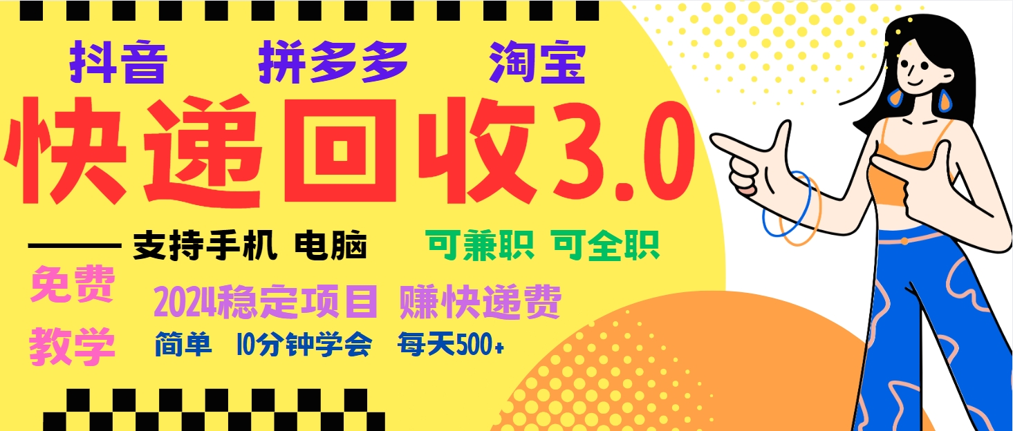 暴利快递回收项目，多重收益玩法，新手小白也能月入5000+！可无...-快赚