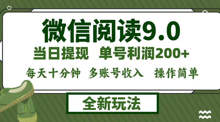 微信阅读9.0新玩法,每天十分钟,单号利润200+,简单0成本,当日就能提...-快赚