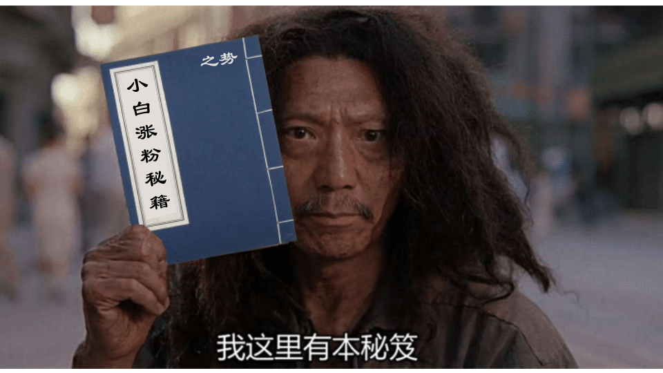 小白如何10分钟制作出一条破百粉视频🚀