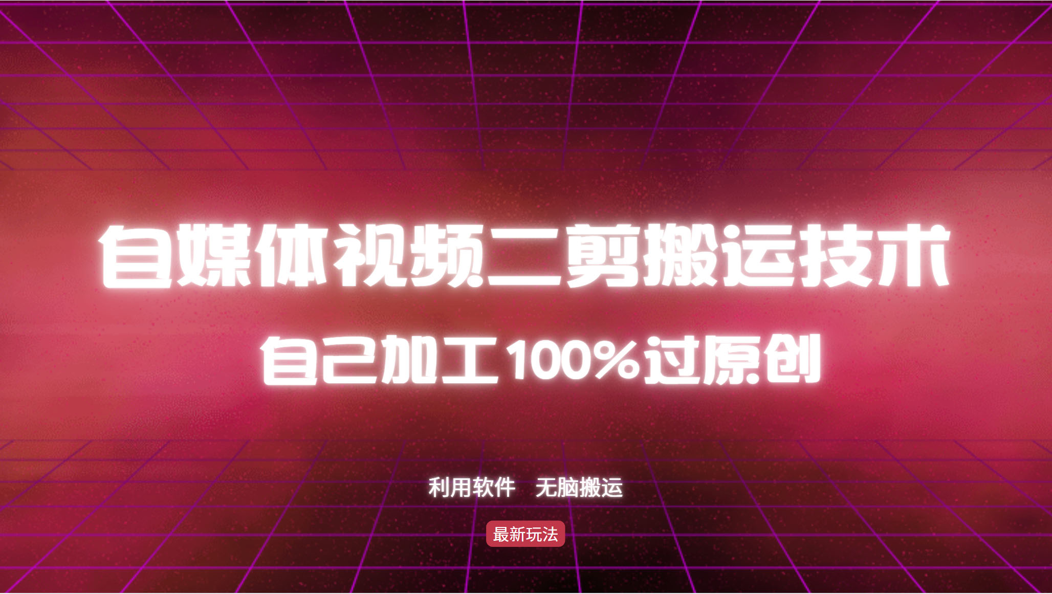 详细教你自媒体视频二剪搬运技术,自己加工100%过原创,无脑搬运-快赚