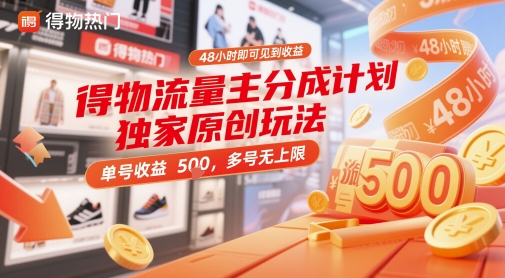 得物流量主分成计划独家原创玩法,48小时即可见到收益,单号收益5张,多号无上限【揭秘】-快赚