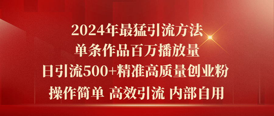2024年最猛暴力引流方法,单条作品百万播放 单日引流500+高质量精准创业粉-快赚