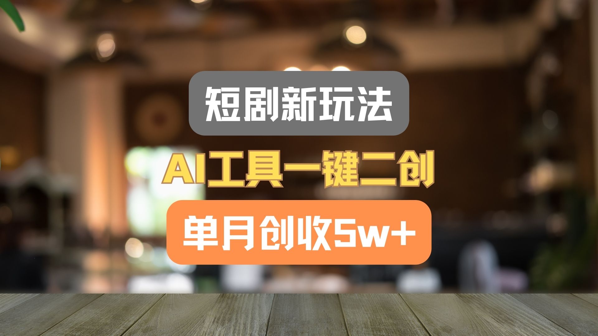 短剧新玩法，AI工具一键二创，单月创收5w+！-快赚