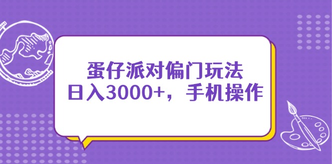 蛋仔派对偏门玩法，日入3000+，手机操作-快赚